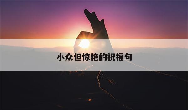 小众但惊艳的祝福句